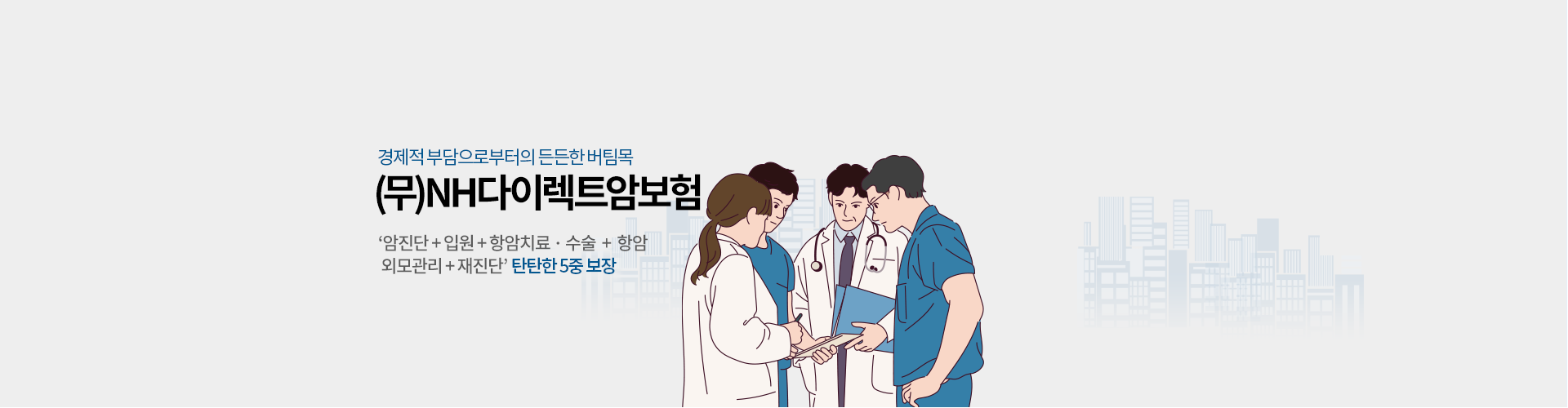 경제적 부담으로부터의 든든한 버팀목 (무)NH다이렉트암보험 암 진단+입원+항암치료수술+항암외모관리+재진단' 탄탄한 5중 보장