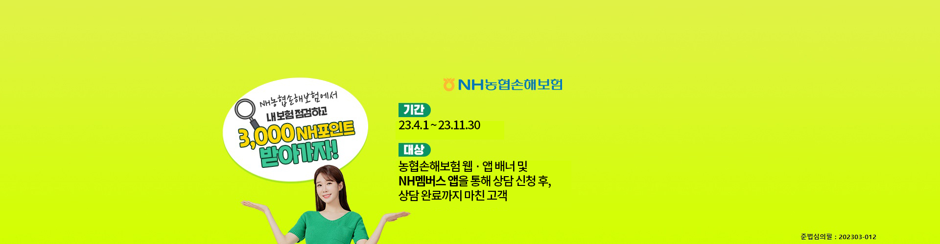 NH농협손해보험에서 내 보험 점검하고 3000NH포인트 받아가자! 기간 23.4.1~23.11.30, 대상 농협손해보험 웹,앱 배너 및 NH멤버스 앱을 통해 상담 신청 후, 상담 완료까지 마친 고객