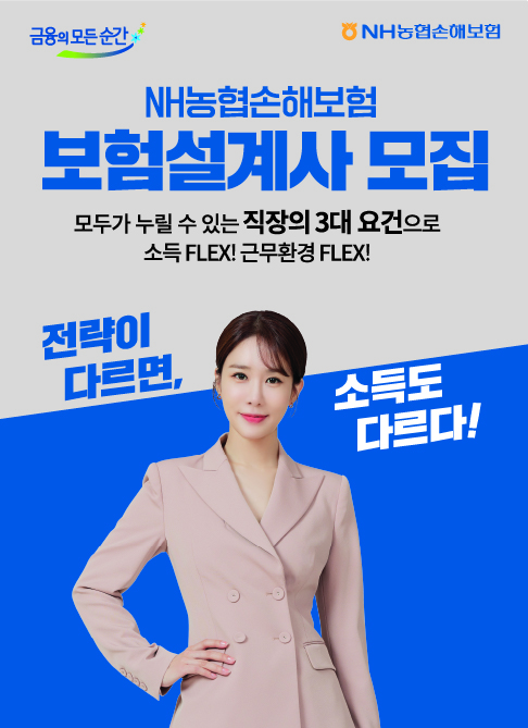 NH농협손해보험 보험설계사 모집. 전략이 다르면, 소득도 다르다!