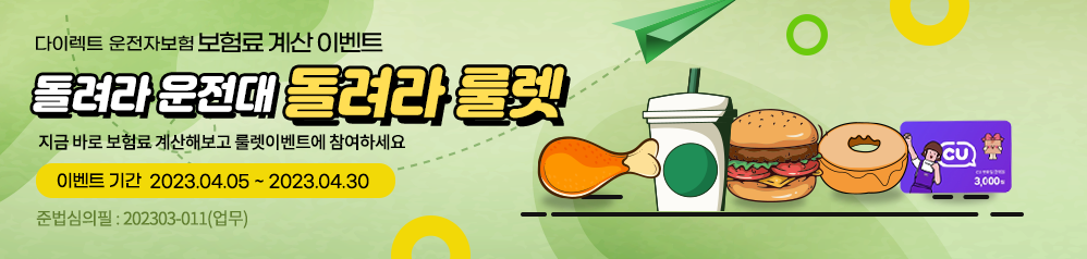 NH다이렉트운전자보험 보험료계산 룰렛이벤트(2023년4월) 2023-04-05 ~ 2023-04-30