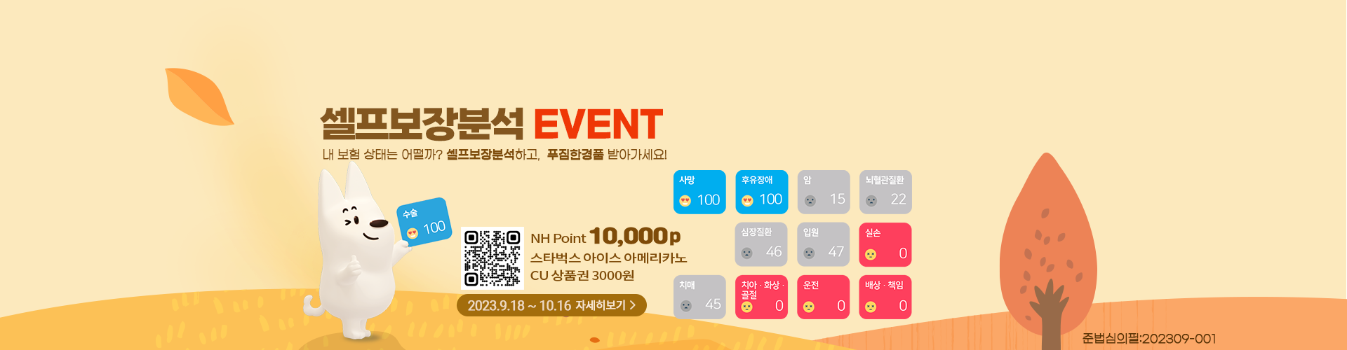 셀프보장분석 EVENT,2023.9.18~10.16,QR코드:https://m.site.naver.com/1d4hP