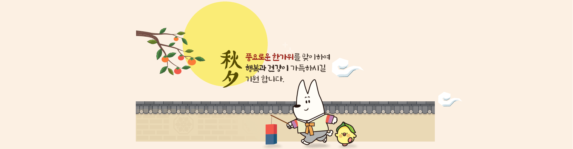 추석, 풍요로운 한가위를 맞이하여 행복과 건강이 가득하시길 기원합니다.