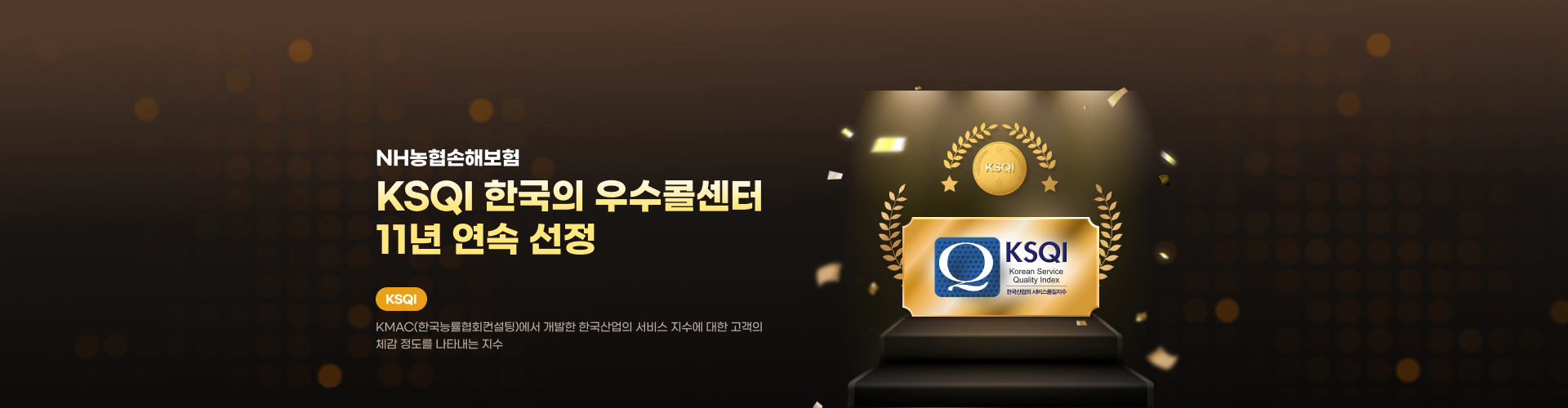 헤아림고객센터 KSQI 우수콜센터 인증