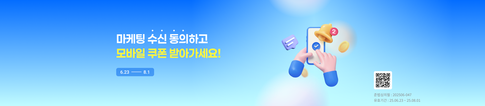 마케팅동의이벤트(06.23~08.01)