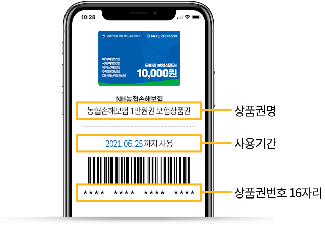 NH농협손해보험, 농협손해보험 1만원권 보험상품권(상품권명)/2021.06.25까지 사용(사용기간)/상품권번호 16자리