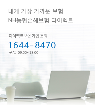 내게 가장 가까운 보험 NH농협손해보험 다이렉트 다이렉트보험 가입 문의 1644-8470 평일 09:00~18:00