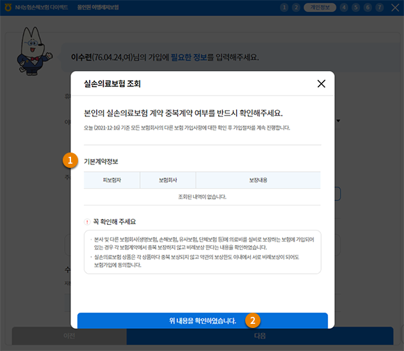 실손의료보험 중복계약 확인 팝업이미지