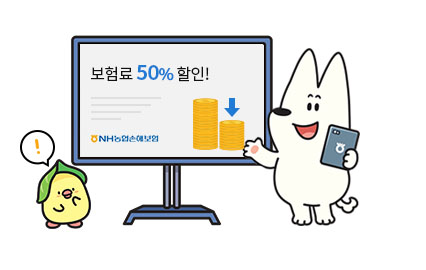 기존 실손의료 보험을 가입중이시라면 보험료 50% 할인