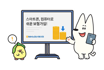 스마트폰,컴퓨터로 쉬운보험가입!