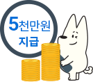 Step5-완치시 지급금