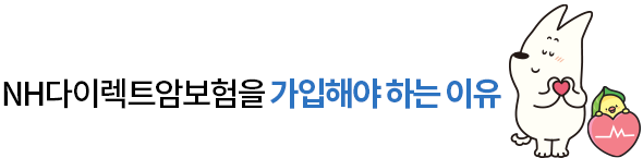 (무)NH다이렉트암보험을 가입해야 하는 이유