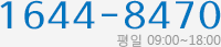 1644-8470, 평일 09:00~18:00