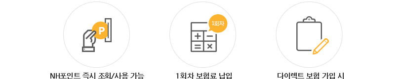 NH포인트 즉시 조회/사용가능, 1회차 보험료 납입, 다이렉트 보험 가입 시