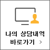 나의상담내역바로가기