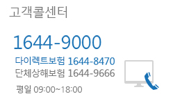 고객콜센터 1644-9000, 다이렉트보험 1644-8470, 단체상해보험 1644-9666, 평일 09:00~18:00