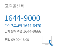 고객콜센터 1644-9000, 다이렉트보험 1644-8470, 단체상해보험 1644-9666, 평일 09:00~18:00