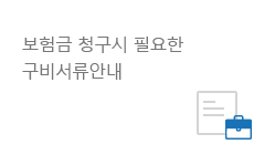 보험금 청구시 필요한 구비서류 안내