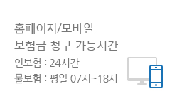 홈페이지/모바일 보험금 청구 가능시간 - 인보험 : 24시간 물보험 : 평일 07시~18시