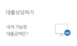 대출신청하기 - 내게 가능한 대출금액은?