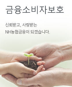 금융소비자보호 - 신뢰받고, 사랑받는 NH농협금융이 되겠습니다.