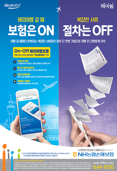 해외여행 갈 때 보험은 ON, 복잡한 서류 절차는 OFF