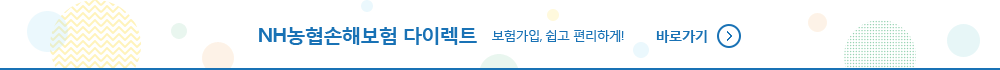 NH농협손해보험 다이렉트 보험가입, 쉽고 편리하게! 바로가기