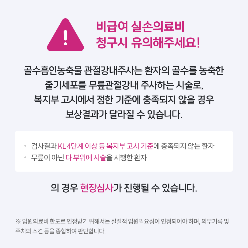 비급여 실손의료비 청구시 유의해주세요! 상세내용 하단참조