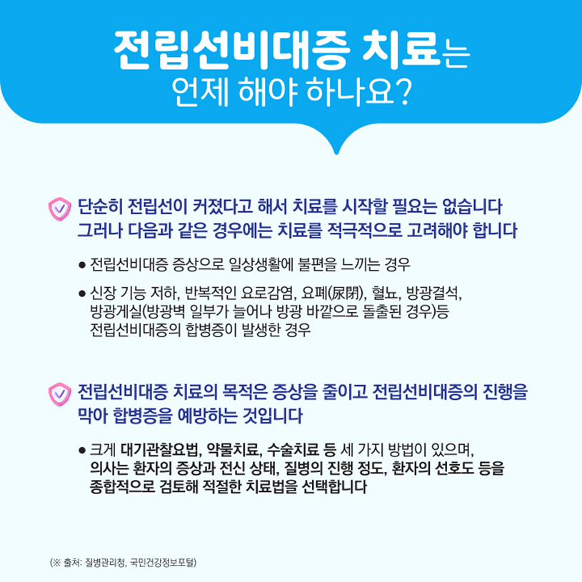 전립선비대증 치료는 언제 해야 하나요? 상세내용 하단참조