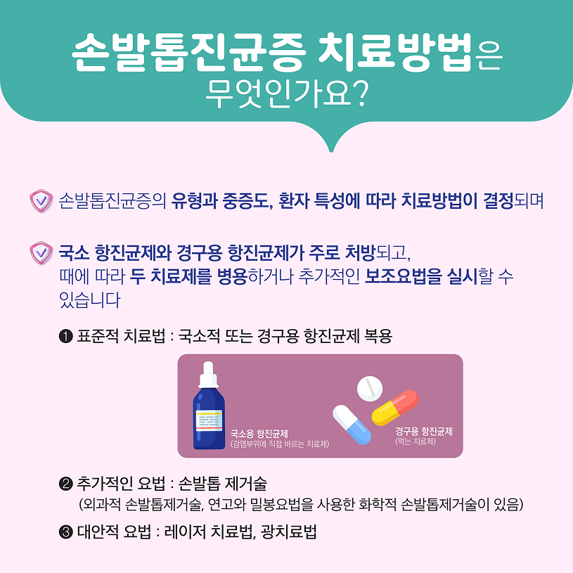 손발톱진균증 치료방법은 무엇인가요? 상세내용 하단참조