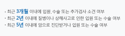 최근 3개월 이내에 입원, 수술 또는 추가검사 소견 여부 / 최근 2년 이내에 질병이나 상해사고로 인한 입원 또는 수술 여부 / 최근 5년 이내에 암으로 진단받거나 입원 또는 수술여부