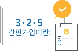 3 · 2 · 5 간편가입이란!
